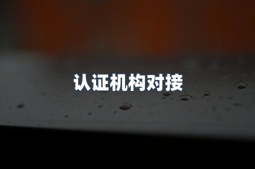 机械设备CE认证