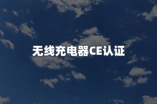 CE认证咨询服务